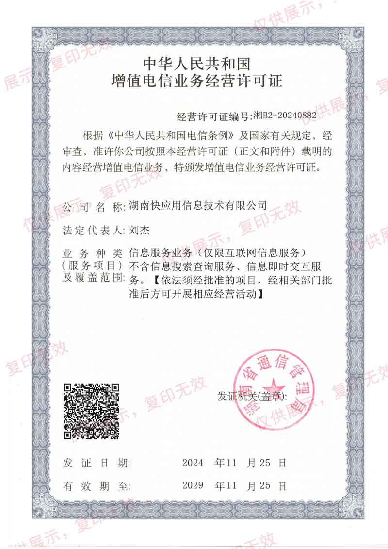 增值电信业务许可证