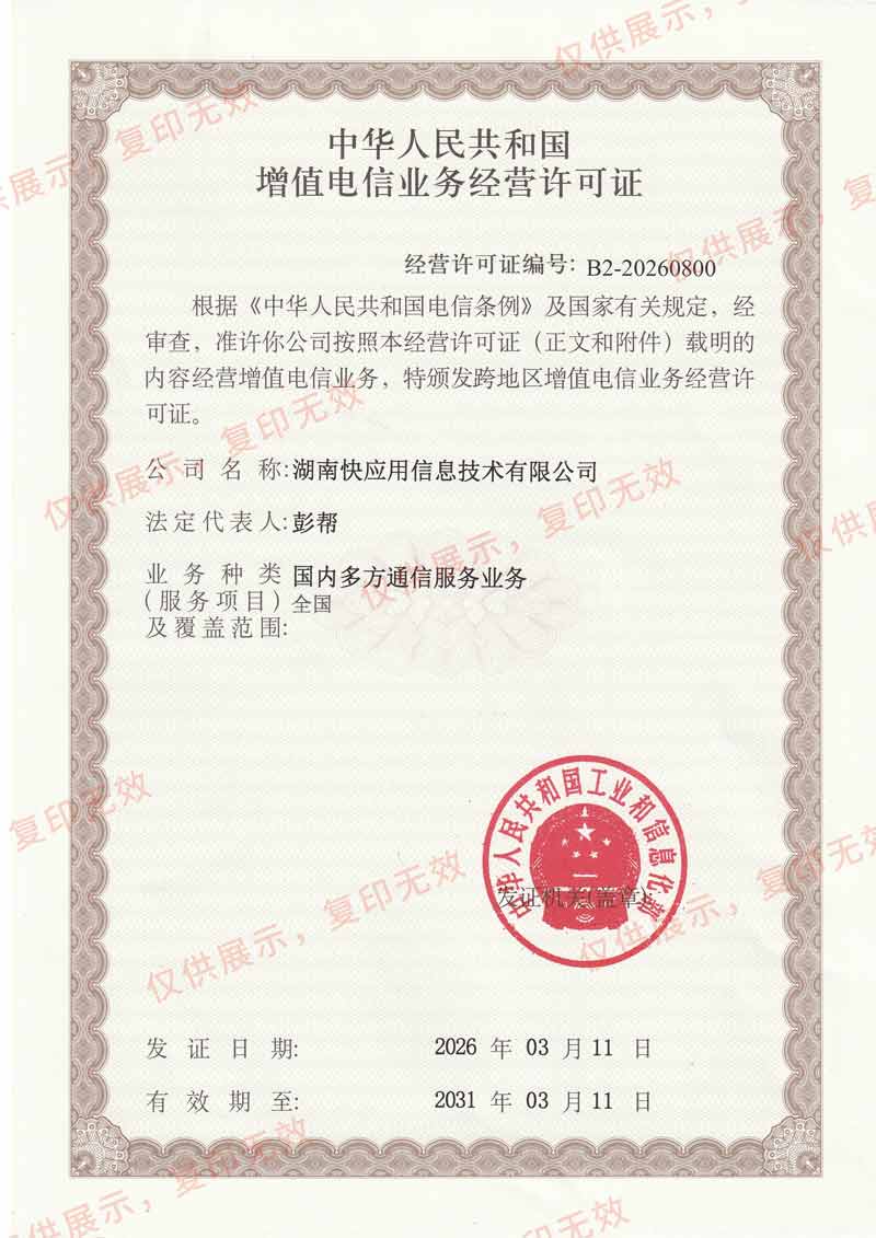 跨地区增值电信业务许可证