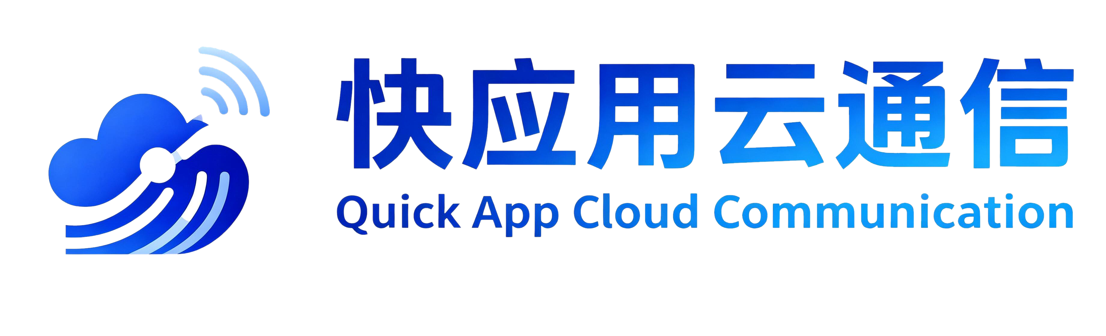 快应用云通信
